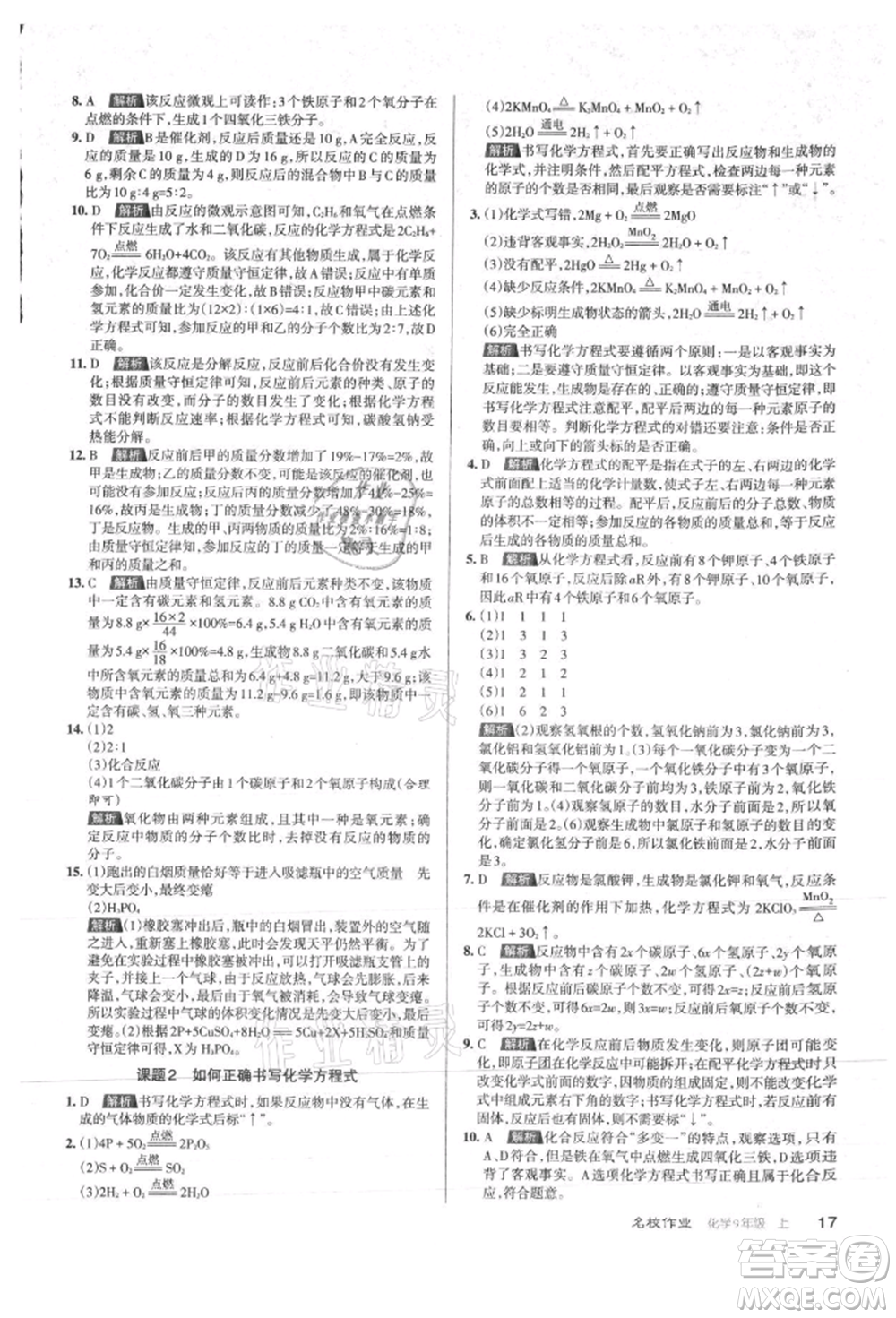 北京教育出版社2021名校作業(yè)九年級(jí)化學(xué)上冊(cè)滬教版山西專版參考答案