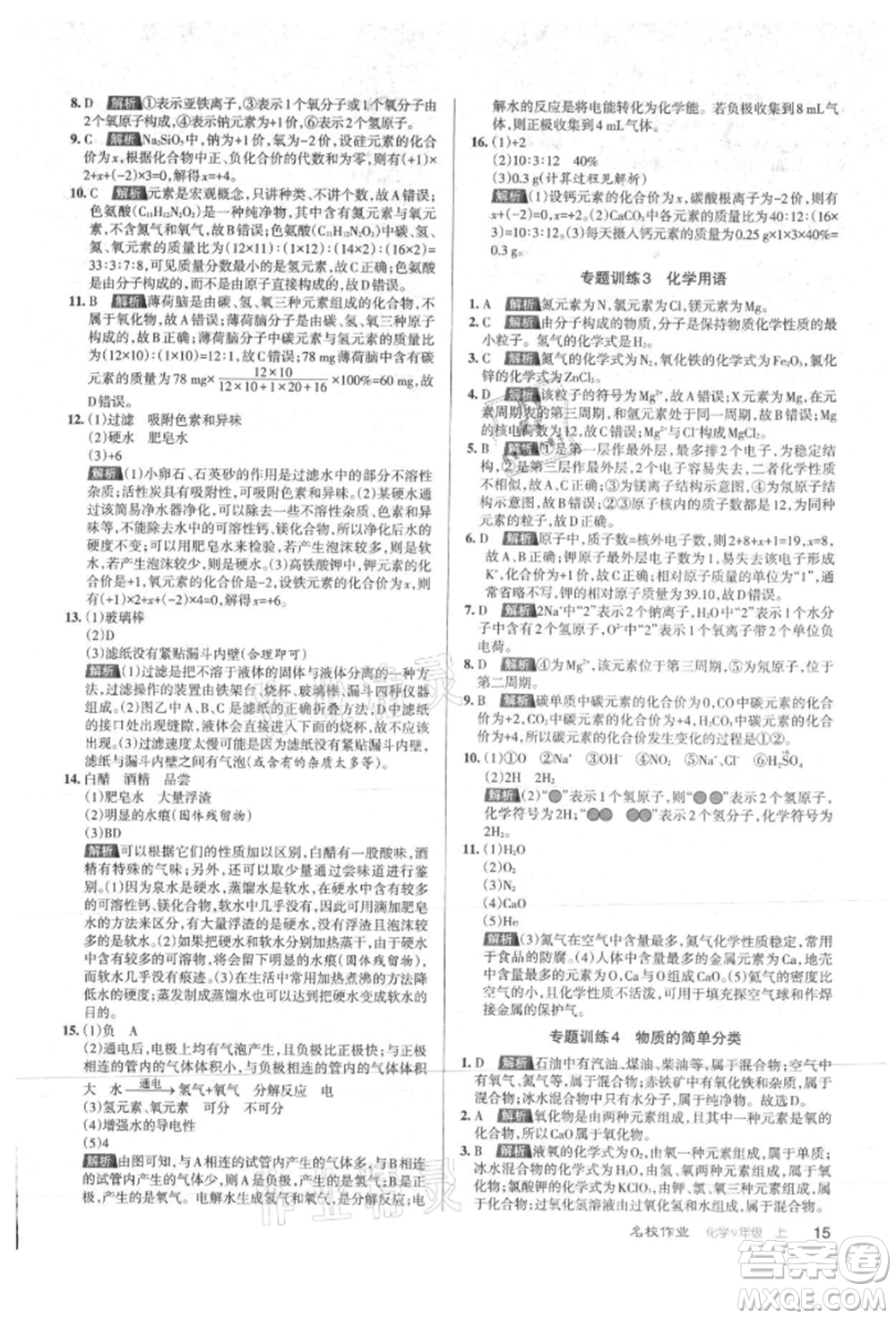 北京教育出版社2021名校作業(yè)九年級(jí)化學(xué)上冊(cè)滬教版山西專版參考答案