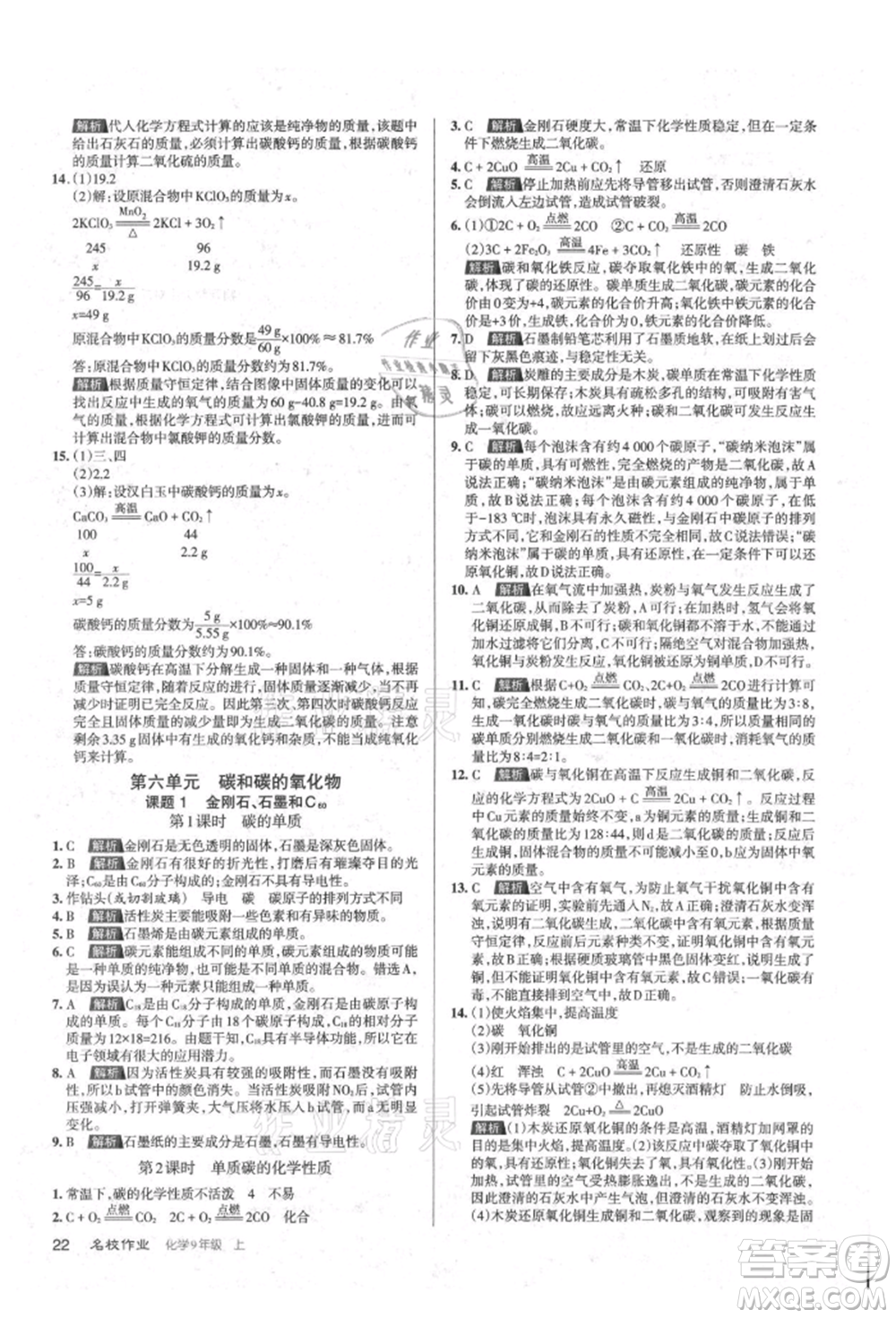 北京教育出版社2021名校作業(yè)九年級(jí)化學(xué)上冊(cè)滬教版山西專版參考答案