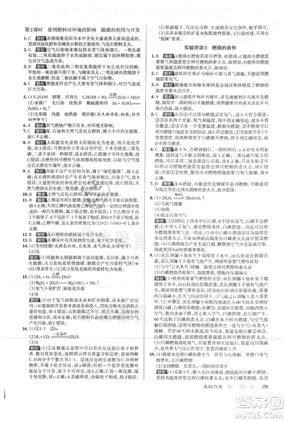 北京教育出版社2021名校作業(yè)九年級(jí)化學(xué)上冊(cè)滬教版山西專版參考答案