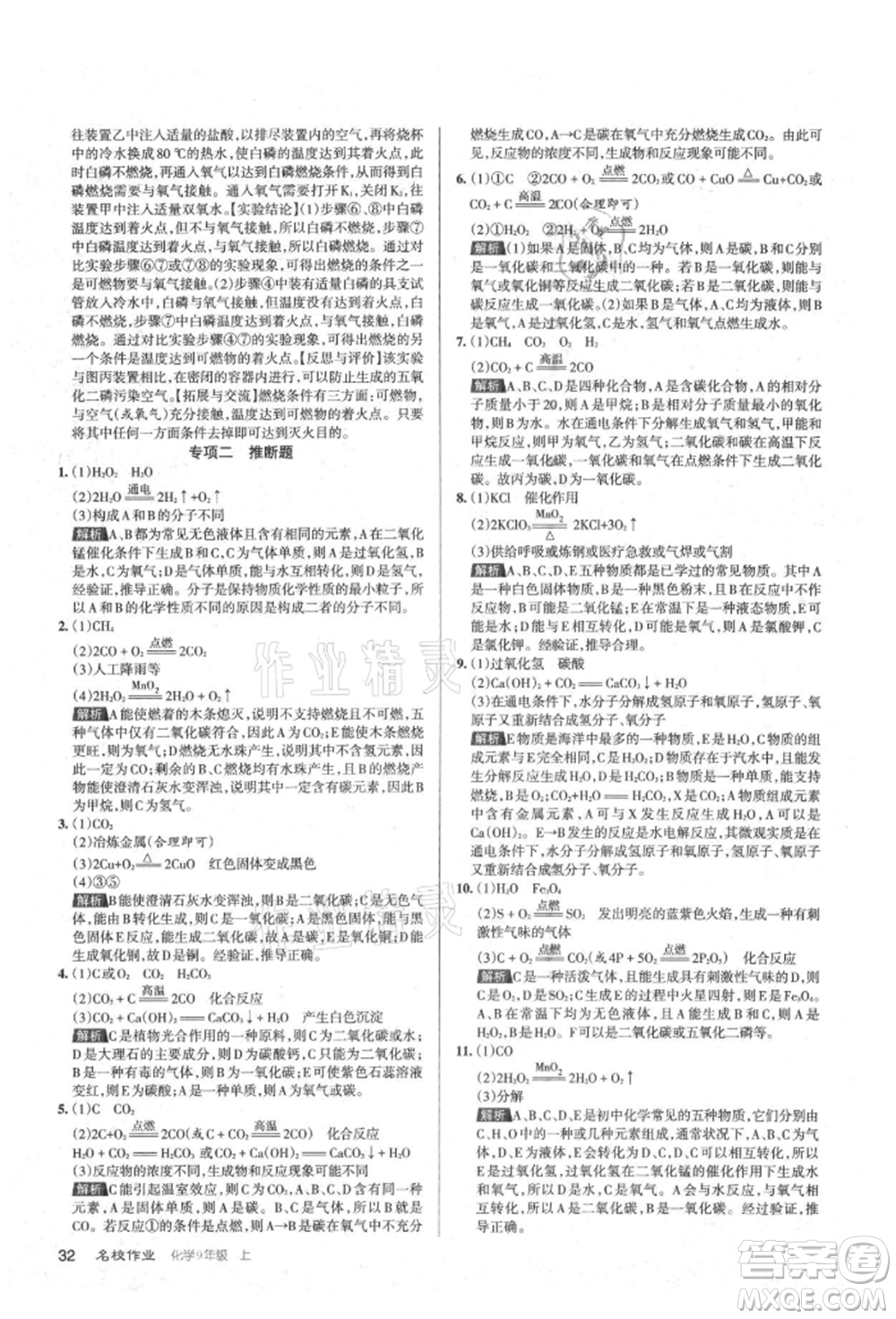 北京教育出版社2021名校作業(yè)九年級(jí)化學(xué)上冊(cè)滬教版山西專版參考答案