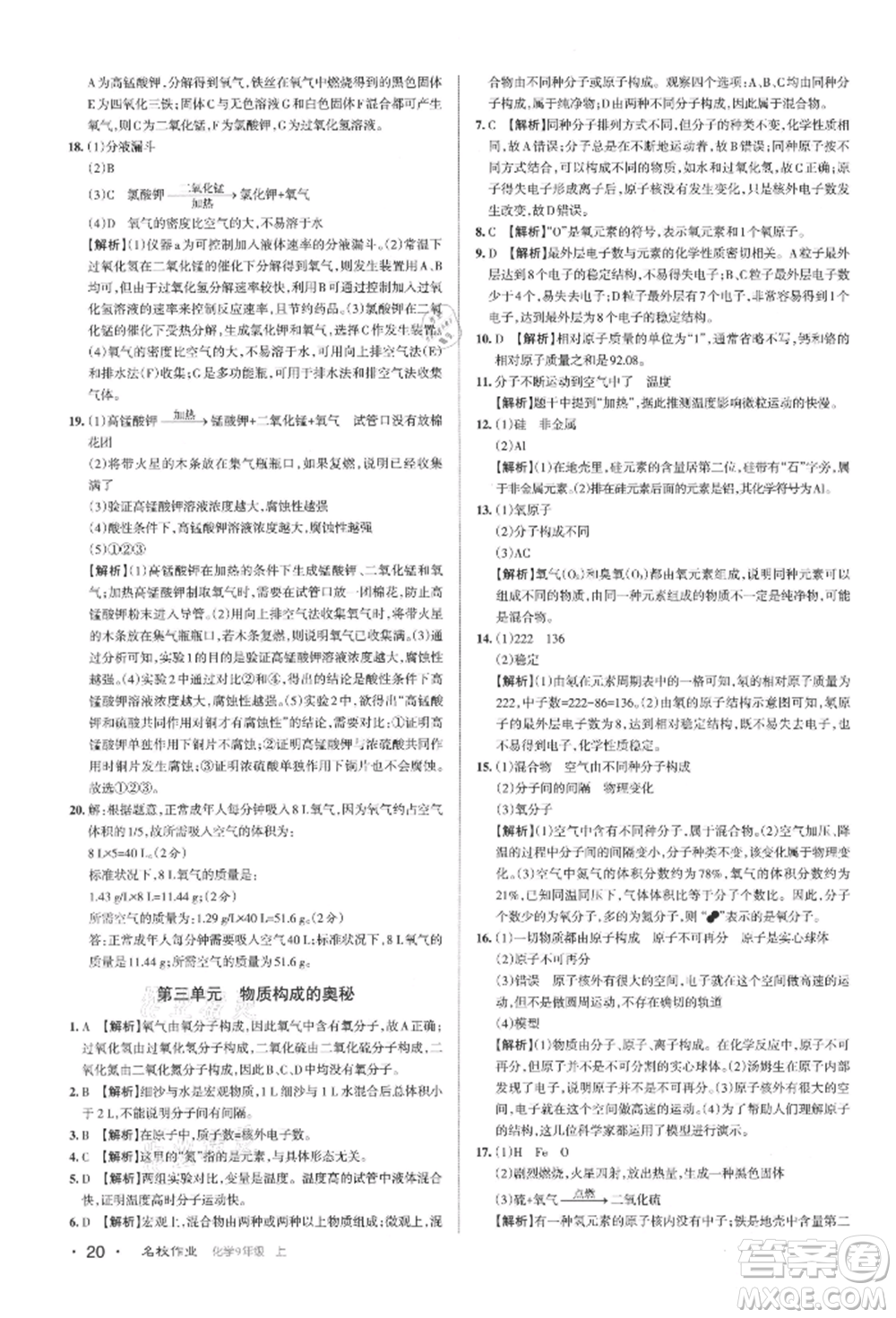 北京教育出版社2021名校作業(yè)九年級(jí)化學(xué)上冊(cè)滬教版山西專版參考答案