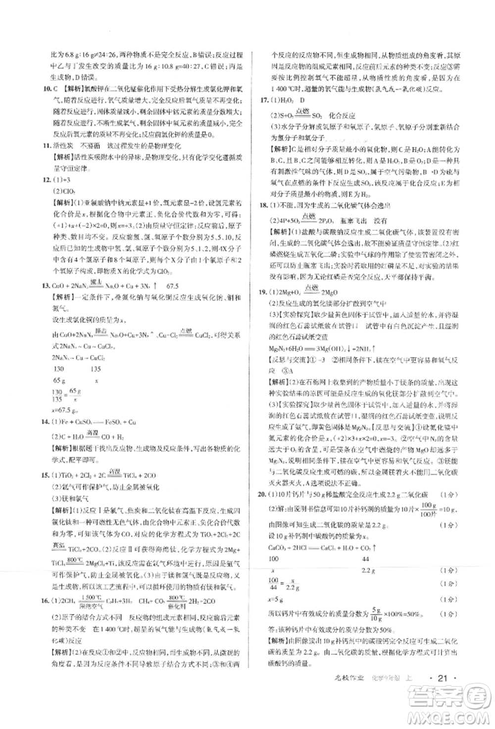 北京教育出版社2021名校作業(yè)九年級(jí)化學(xué)上冊(cè)滬教版山西專版參考答案