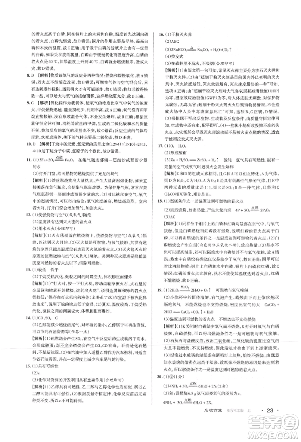 北京教育出版社2021名校作業(yè)九年級(jí)化學(xué)上冊(cè)滬教版山西專版參考答案