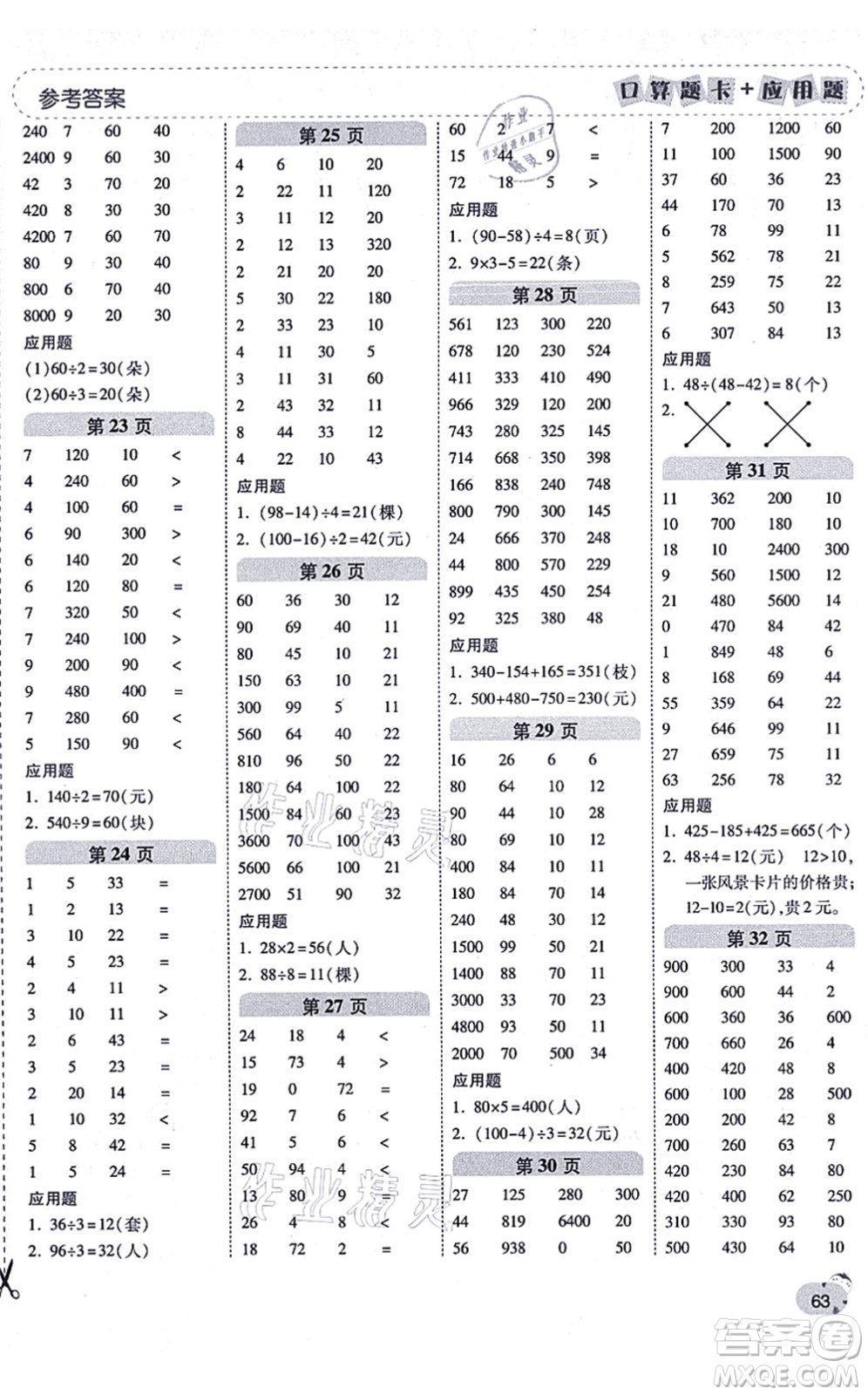 陜西師范大學(xué)出版總社有限公司2021倍速學(xué)習(xí)法口算題卡+應(yīng)用題一日一練三年級數(shù)學(xué)上冊BS北師版黃岡專版答案