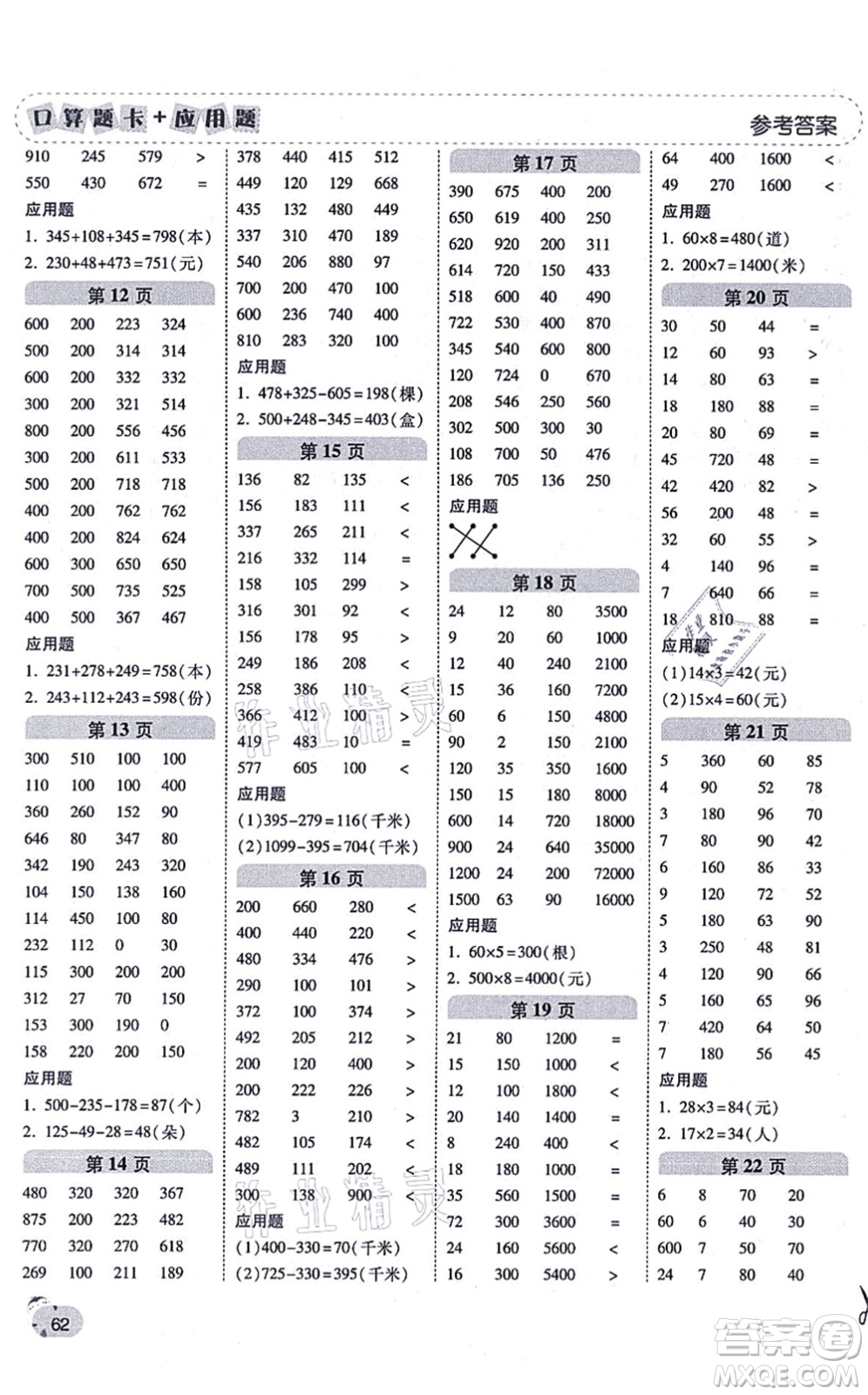 陜西師范大學(xué)出版總社有限公司2021倍速學(xué)習(xí)法口算題卡+應(yīng)用題一日一練三年級數(shù)學(xué)上冊BS北師版黃岡專版答案