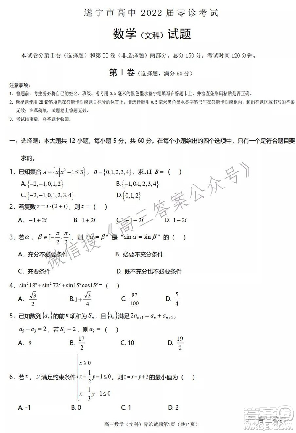 遂寧市高中2022屆零診考試文科數(shù)學試題及答案