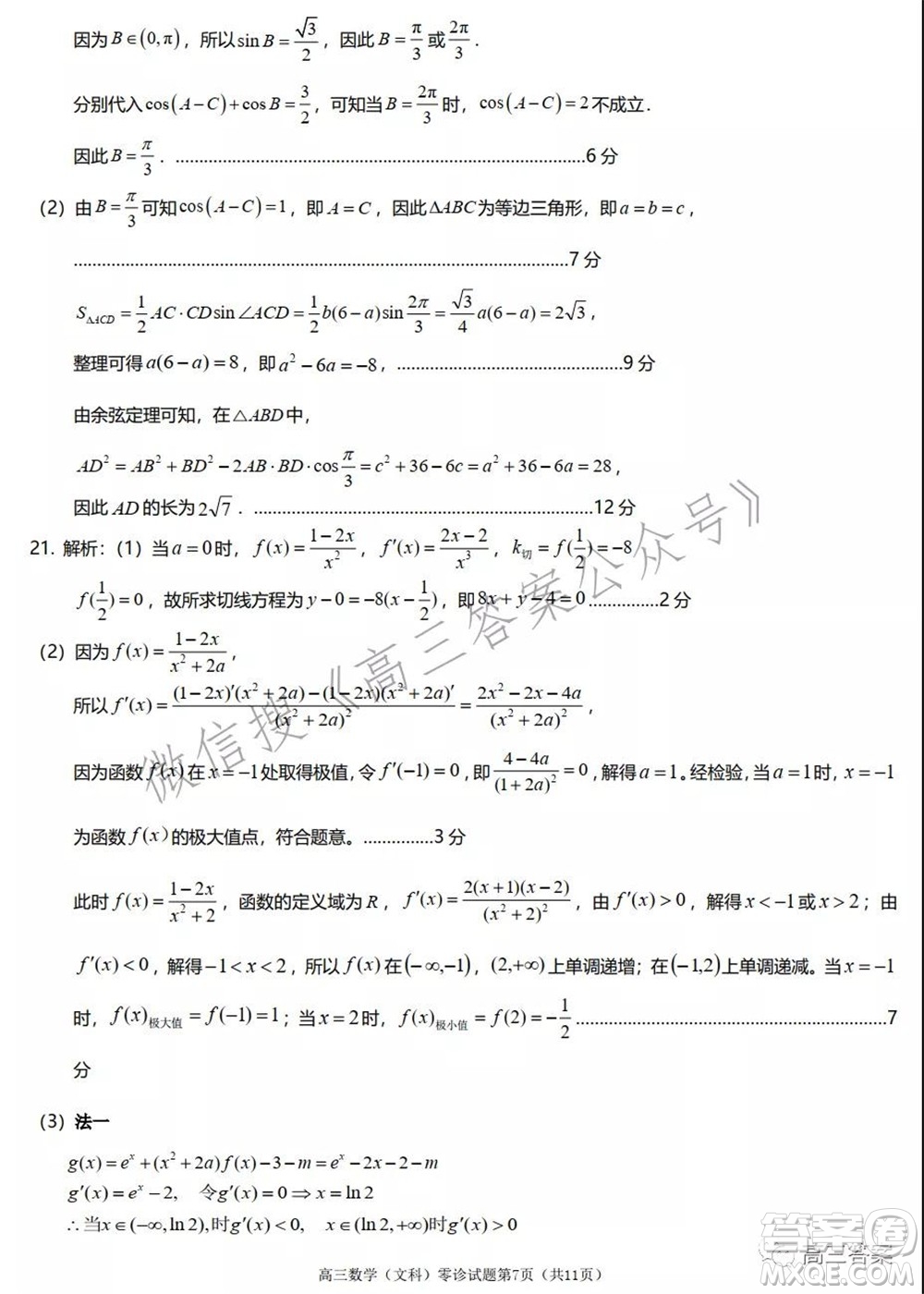 遂寧市高中2022屆零診考試文科數(shù)學試題及答案