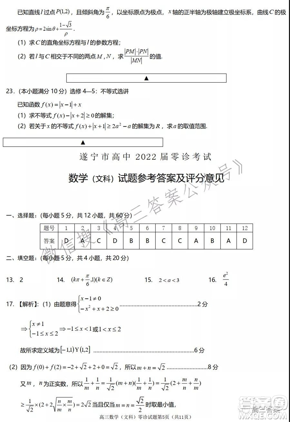 遂寧市高中2022屆零診考試文科數(shù)學試題及答案