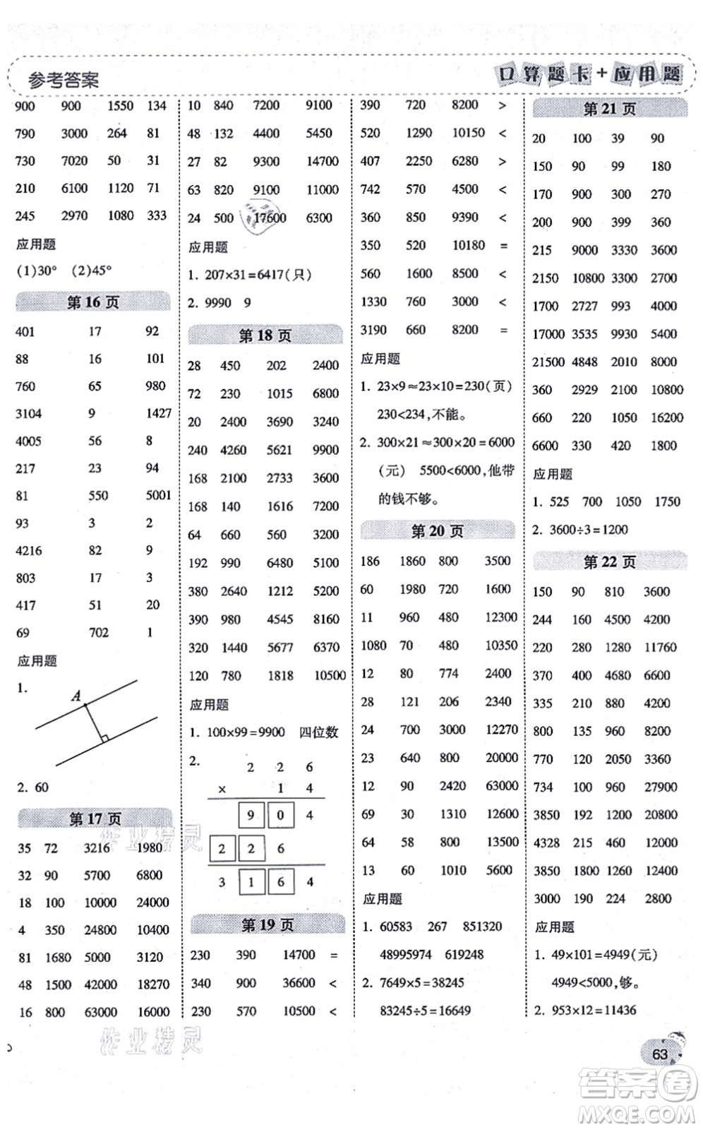 陜西師范大學(xué)出版總社有限公司2021倍速學(xué)習(xí)法口算題卡+應(yīng)用題一日一練四年級(jí)數(shù)學(xué)上冊(cè)BS北師版黃岡專版答案