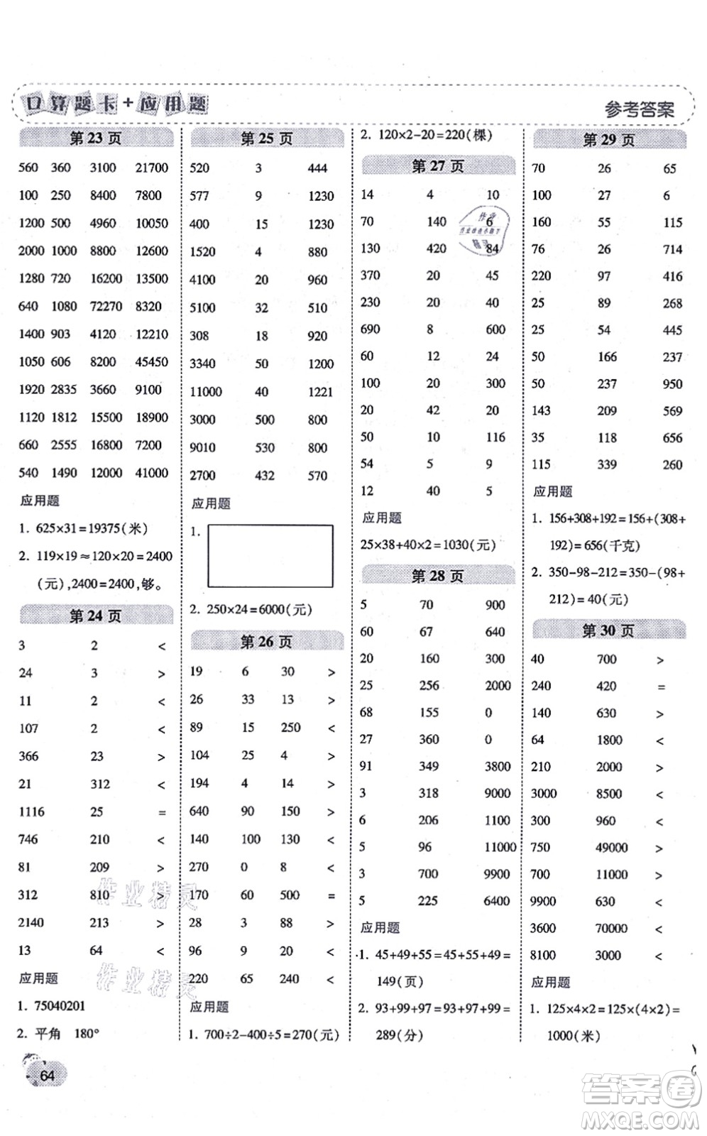 陜西師范大學(xué)出版總社有限公司2021倍速學(xué)習(xí)法口算題卡+應(yīng)用題一日一練四年級(jí)數(shù)學(xué)上冊(cè)BS北師版黃岡專版答案