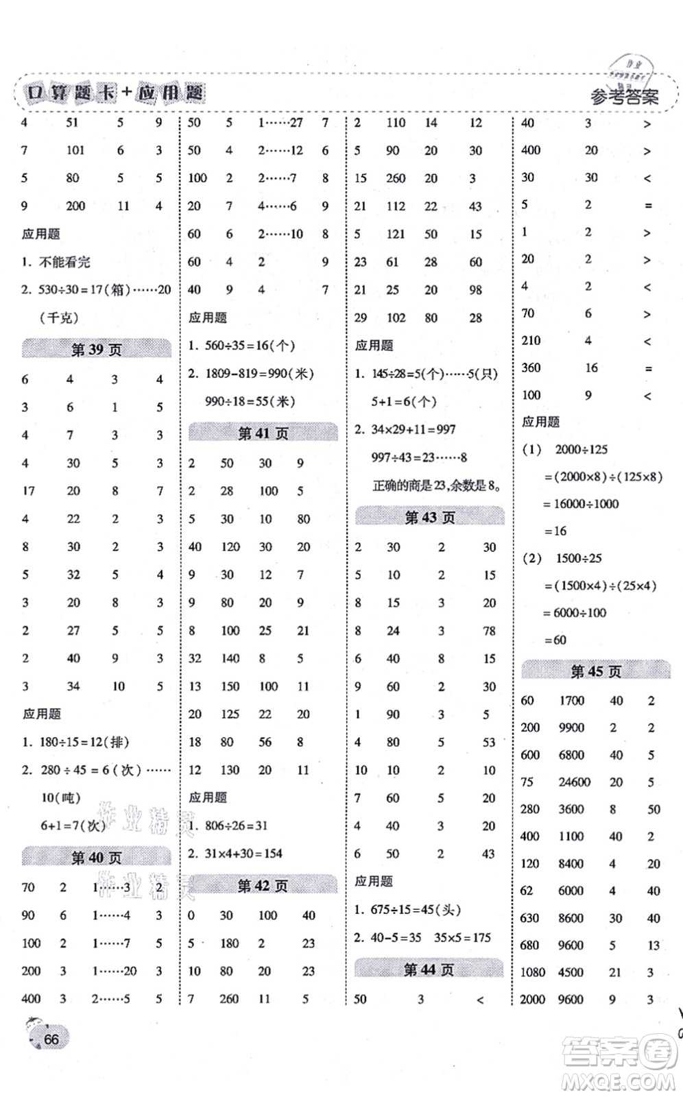 陜西師范大學(xué)出版總社有限公司2021倍速學(xué)習(xí)法口算題卡+應(yīng)用題一日一練四年級(jí)數(shù)學(xué)上冊(cè)BS北師版黃岡專版答案