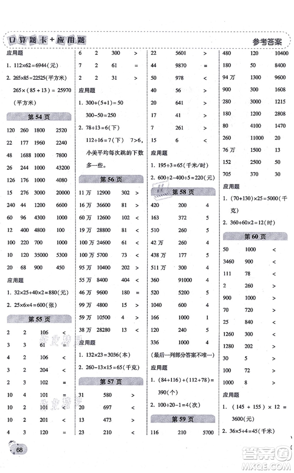 陜西師范大學(xué)出版總社有限公司2021倍速學(xué)習(xí)法口算題卡+應(yīng)用題一日一練四年級(jí)數(shù)學(xué)上冊(cè)BS北師版黃岡專版答案