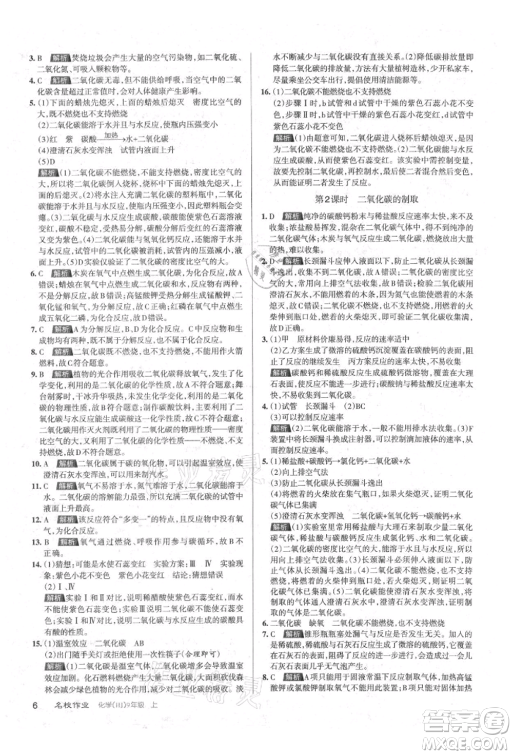 北京教育出版社2021名校作業(yè)九年級化學(xué)上冊人教版山西專版參考答案