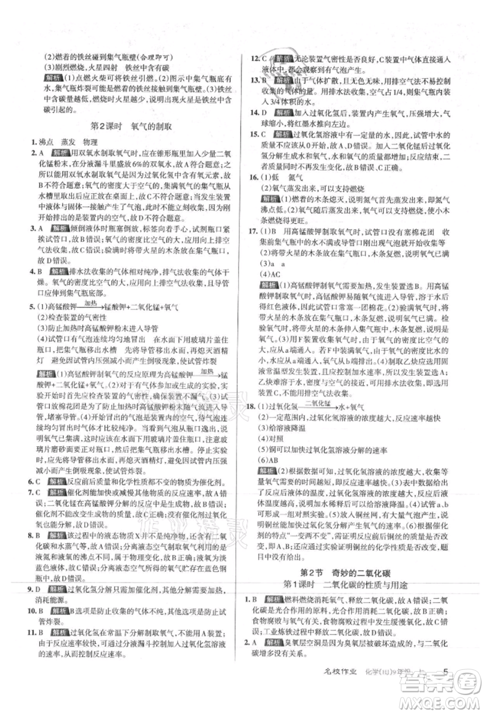 北京教育出版社2021名校作業(yè)九年級化學(xué)上冊人教版山西專版參考答案