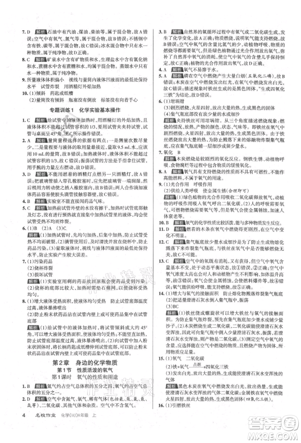 北京教育出版社2021名校作業(yè)九年級化學(xué)上冊人教版山西專版參考答案