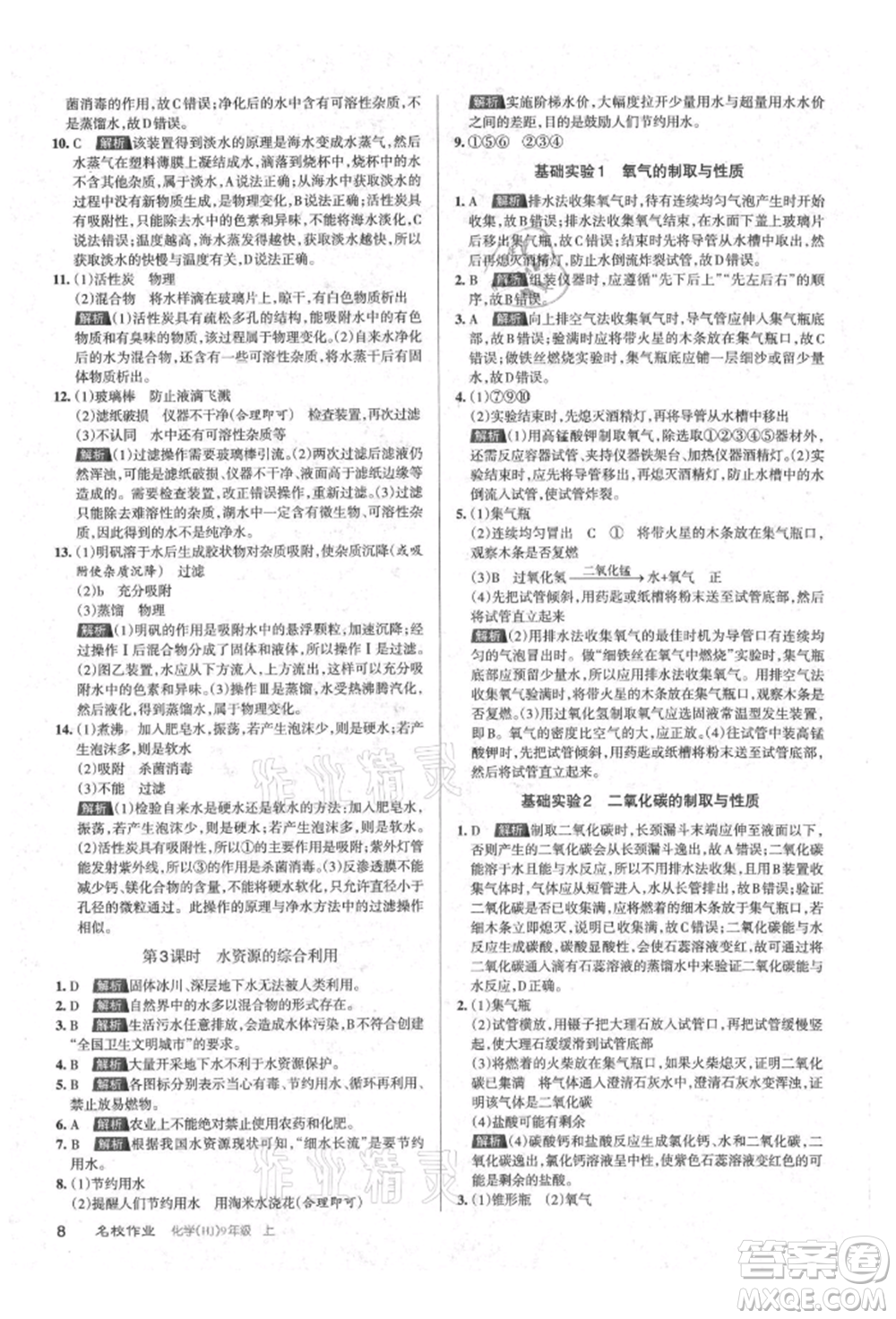 北京教育出版社2021名校作業(yè)九年級化學(xué)上冊人教版山西專版參考答案