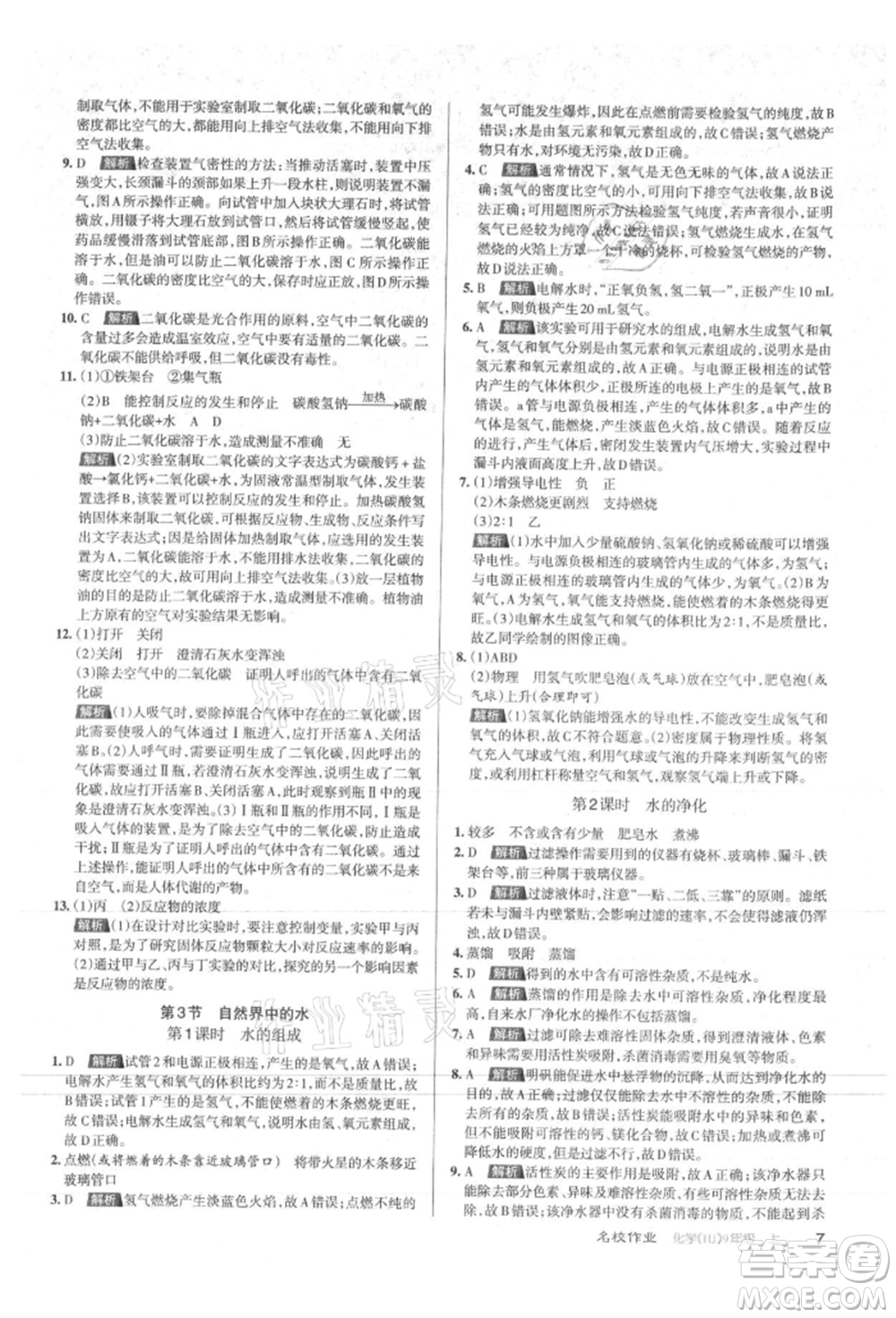 北京教育出版社2021名校作業(yè)九年級化學(xué)上冊人教版山西專版參考答案