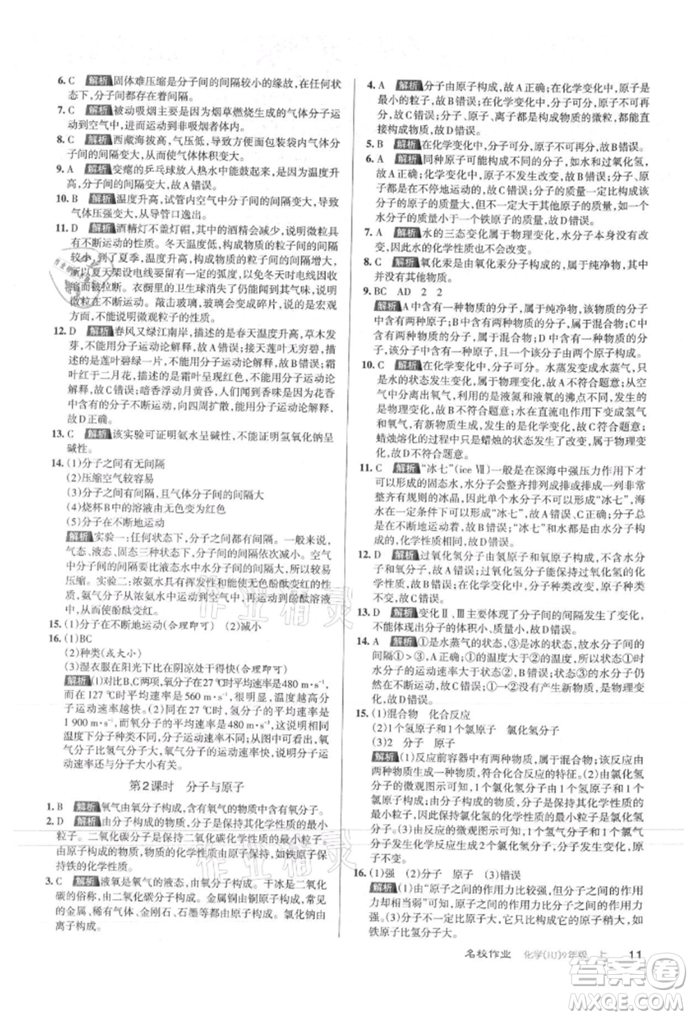 北京教育出版社2021名校作業(yè)九年級化學(xué)上冊人教版山西專版參考答案