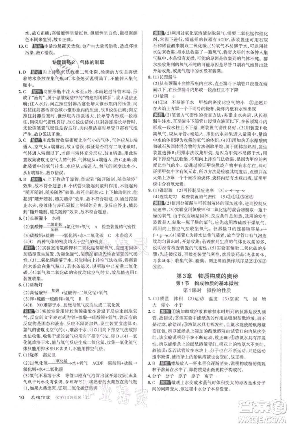 北京教育出版社2021名校作業(yè)九年級化學(xué)上冊人教版山西專版參考答案