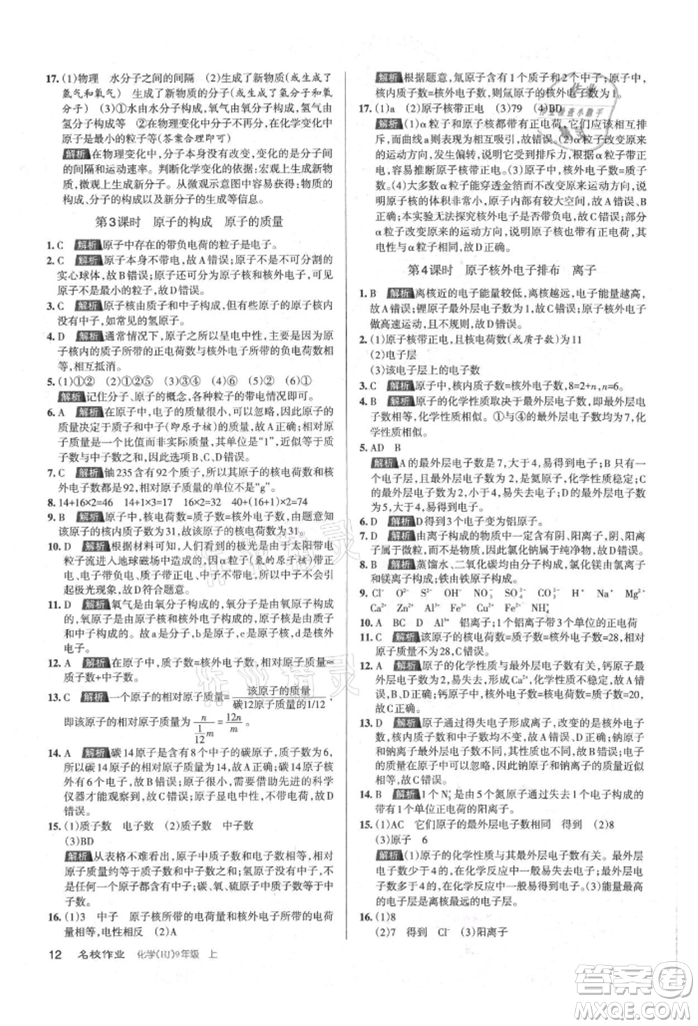 北京教育出版社2021名校作業(yè)九年級化學(xué)上冊人教版山西專版參考答案