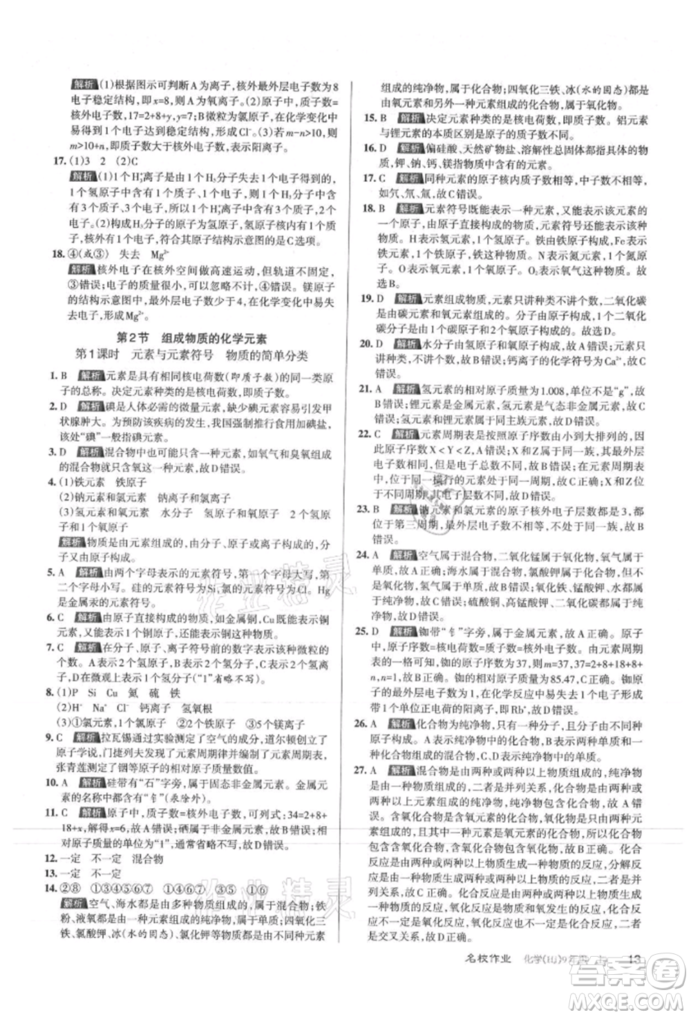 北京教育出版社2021名校作業(yè)九年級化學(xué)上冊人教版山西專版參考答案