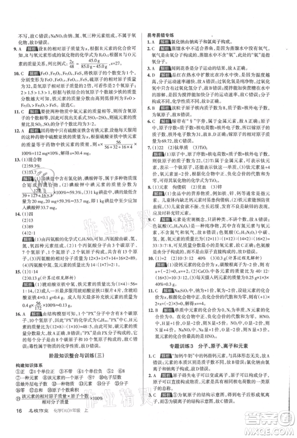 北京教育出版社2021名校作業(yè)九年級化學(xué)上冊人教版山西專版參考答案