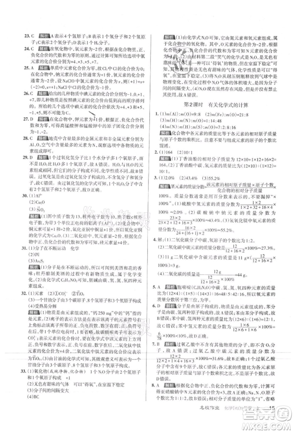 北京教育出版社2021名校作業(yè)九年級化學(xué)上冊人教版山西專版參考答案