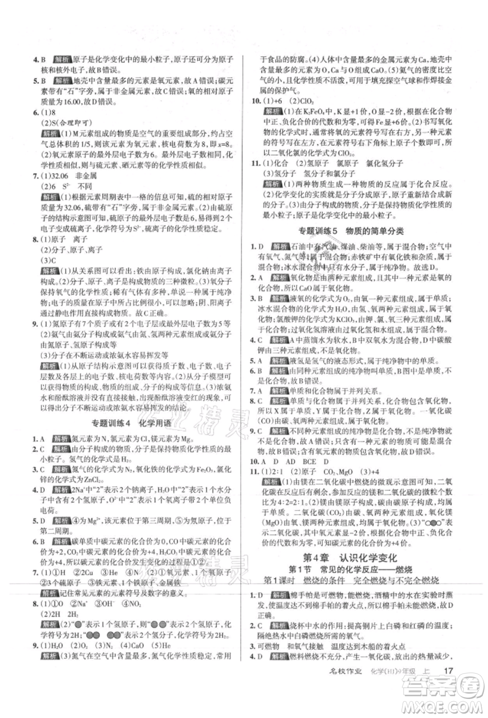 北京教育出版社2021名校作業(yè)九年級化學(xué)上冊人教版山西專版參考答案