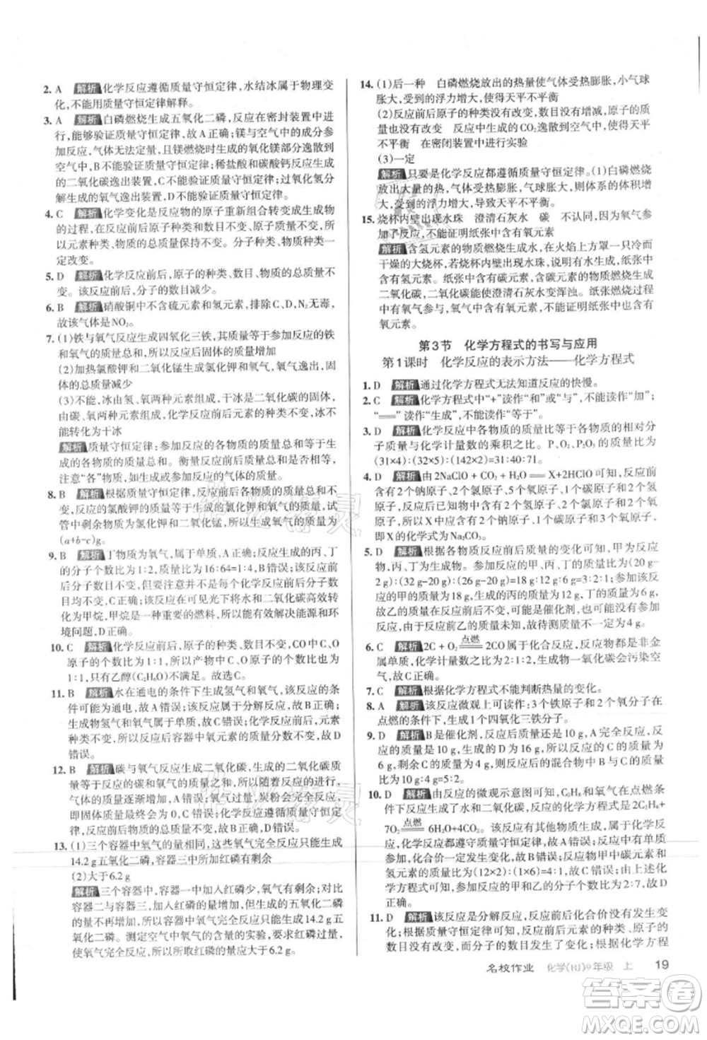 北京教育出版社2021名校作業(yè)九年級化學(xué)上冊人教版山西專版參考答案