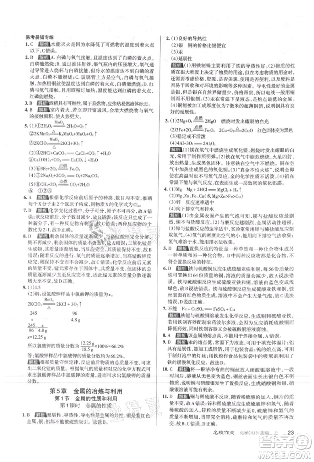 北京教育出版社2021名校作業(yè)九年級化學(xué)上冊人教版山西專版參考答案