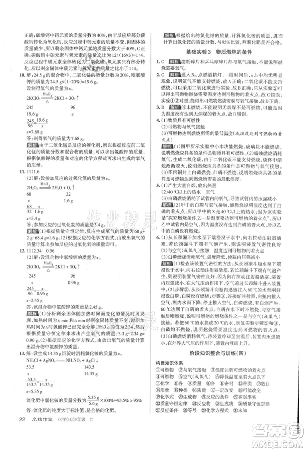 北京教育出版社2021名校作業(yè)九年級化學(xué)上冊人教版山西專版參考答案