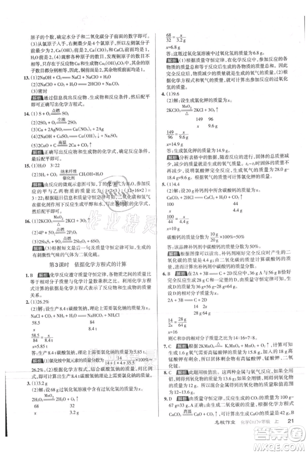 北京教育出版社2021名校作業(yè)九年級化學(xué)上冊人教版山西專版參考答案