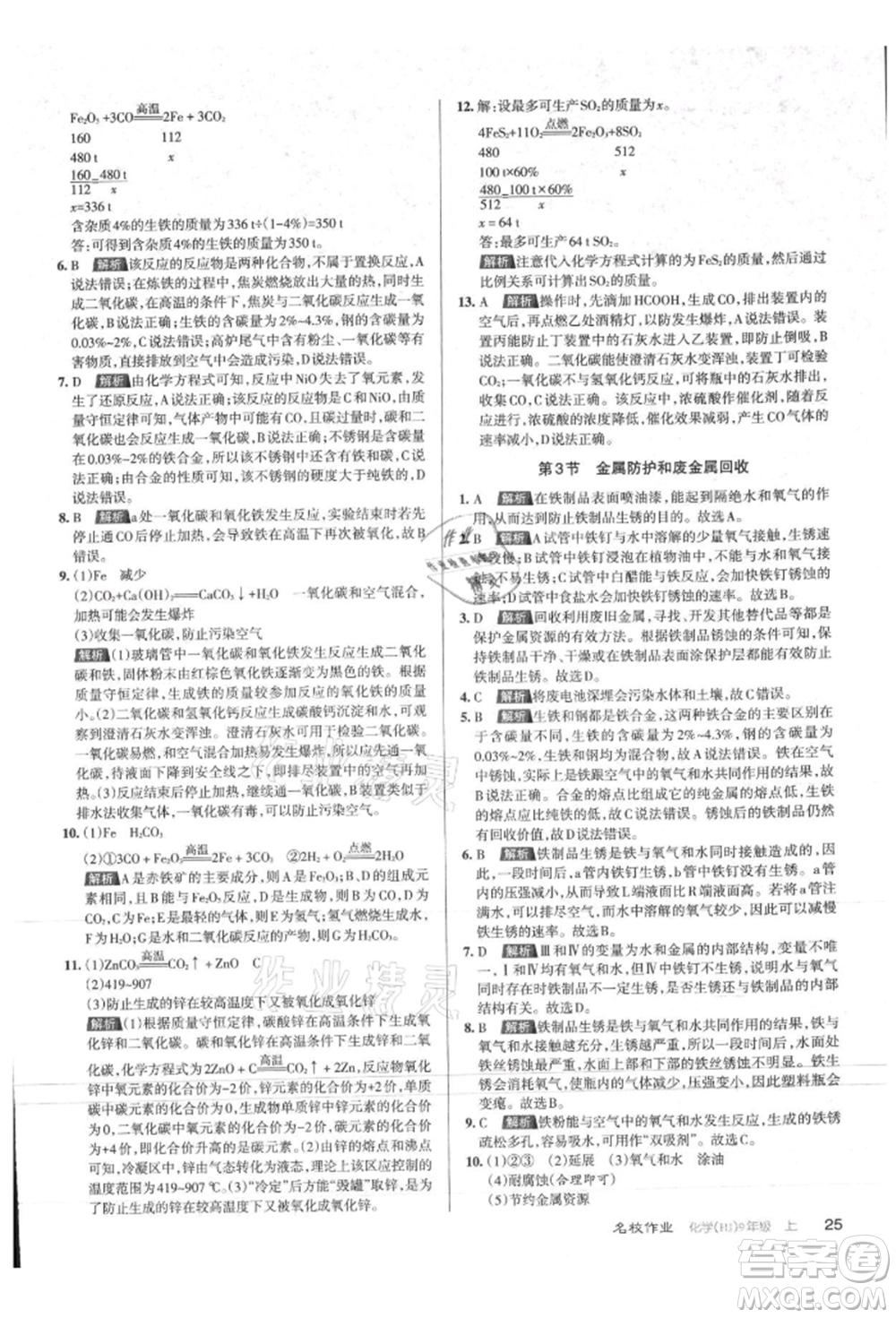 北京教育出版社2021名校作業(yè)九年級化學(xué)上冊人教版山西專版參考答案