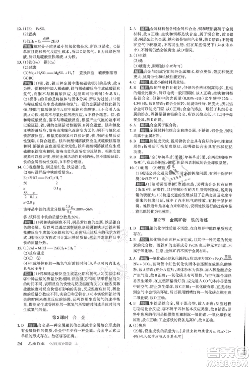 北京教育出版社2021名校作業(yè)九年級化學(xué)上冊人教版山西專版參考答案