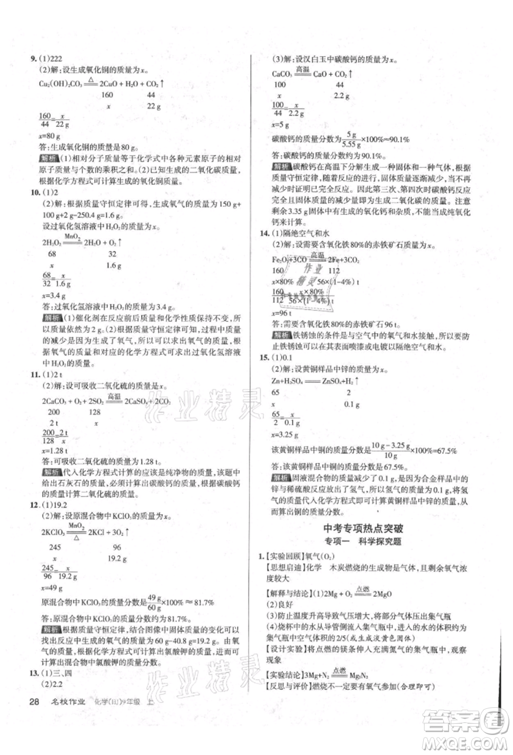 北京教育出版社2021名校作業(yè)九年級化學(xué)上冊人教版山西專版參考答案