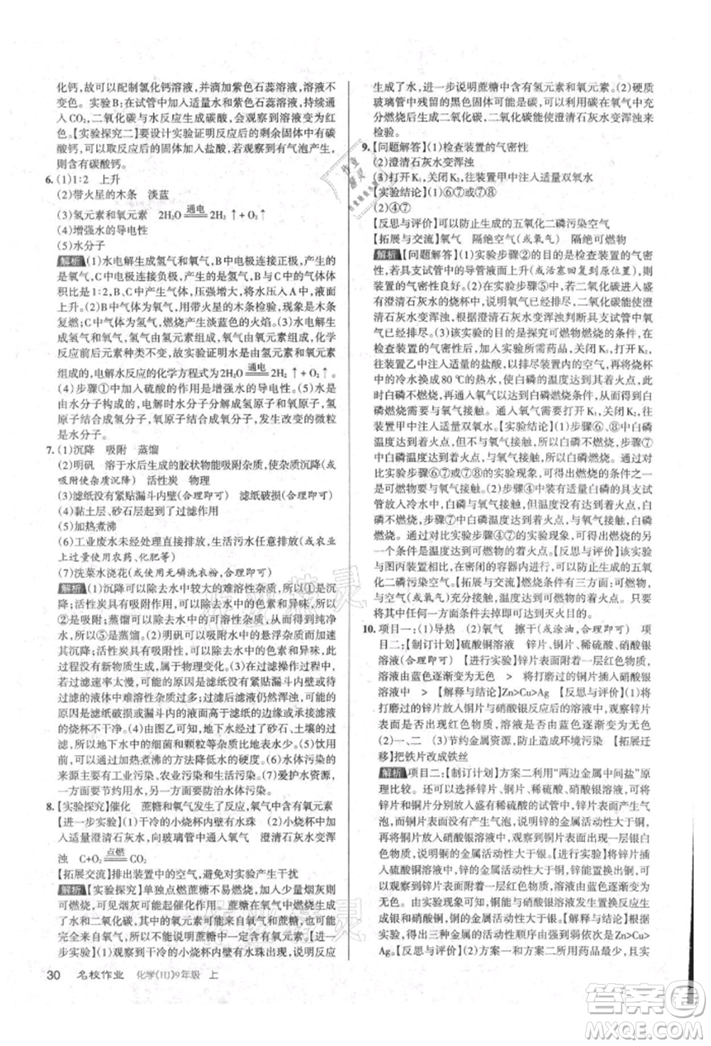 北京教育出版社2021名校作業(yè)九年級化學(xué)上冊人教版山西專版參考答案