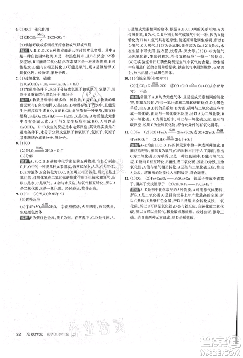 北京教育出版社2021名校作業(yè)九年級化學(xué)上冊人教版山西專版參考答案