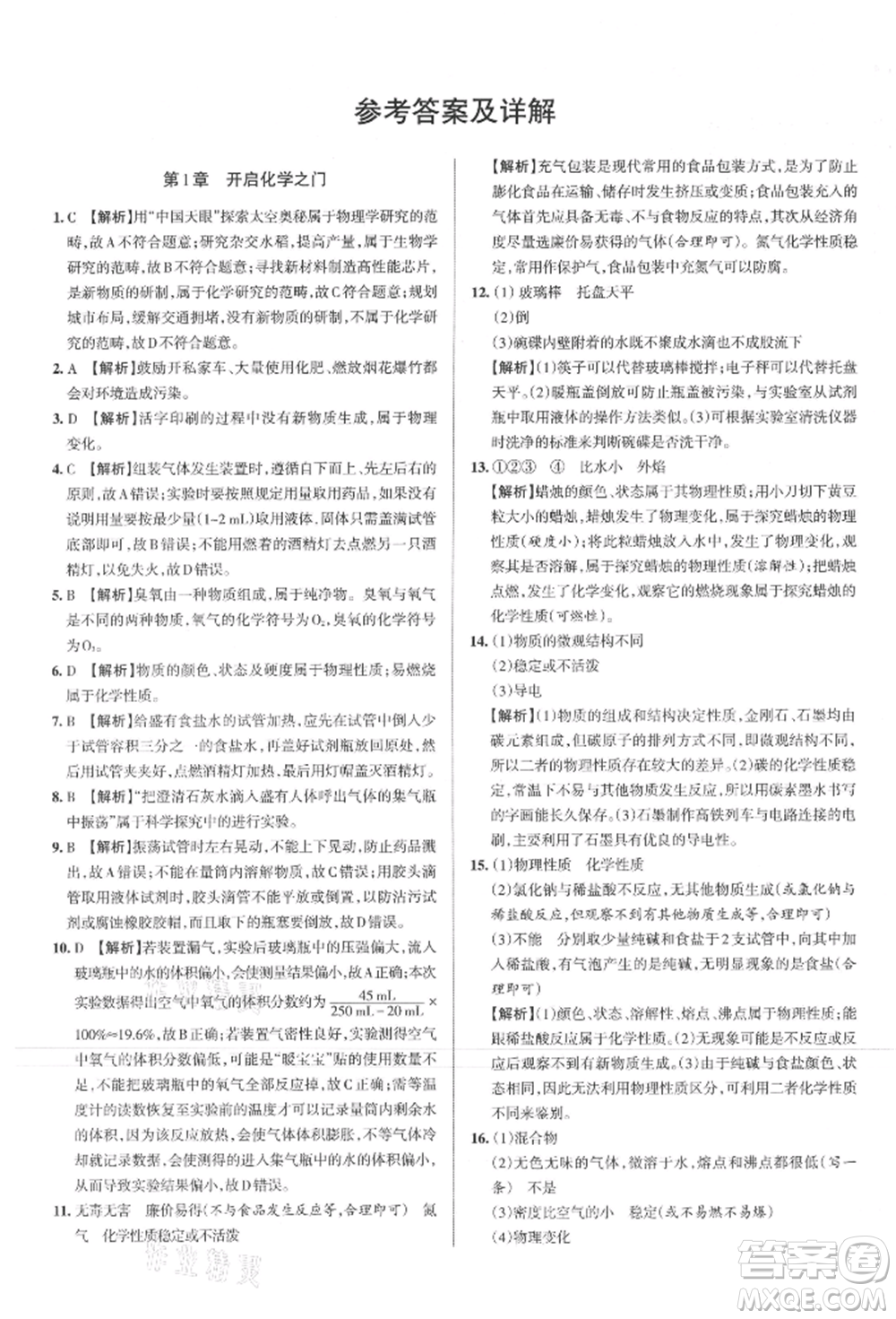 北京教育出版社2021名校作業(yè)九年級化學(xué)上冊人教版山西專版參考答案