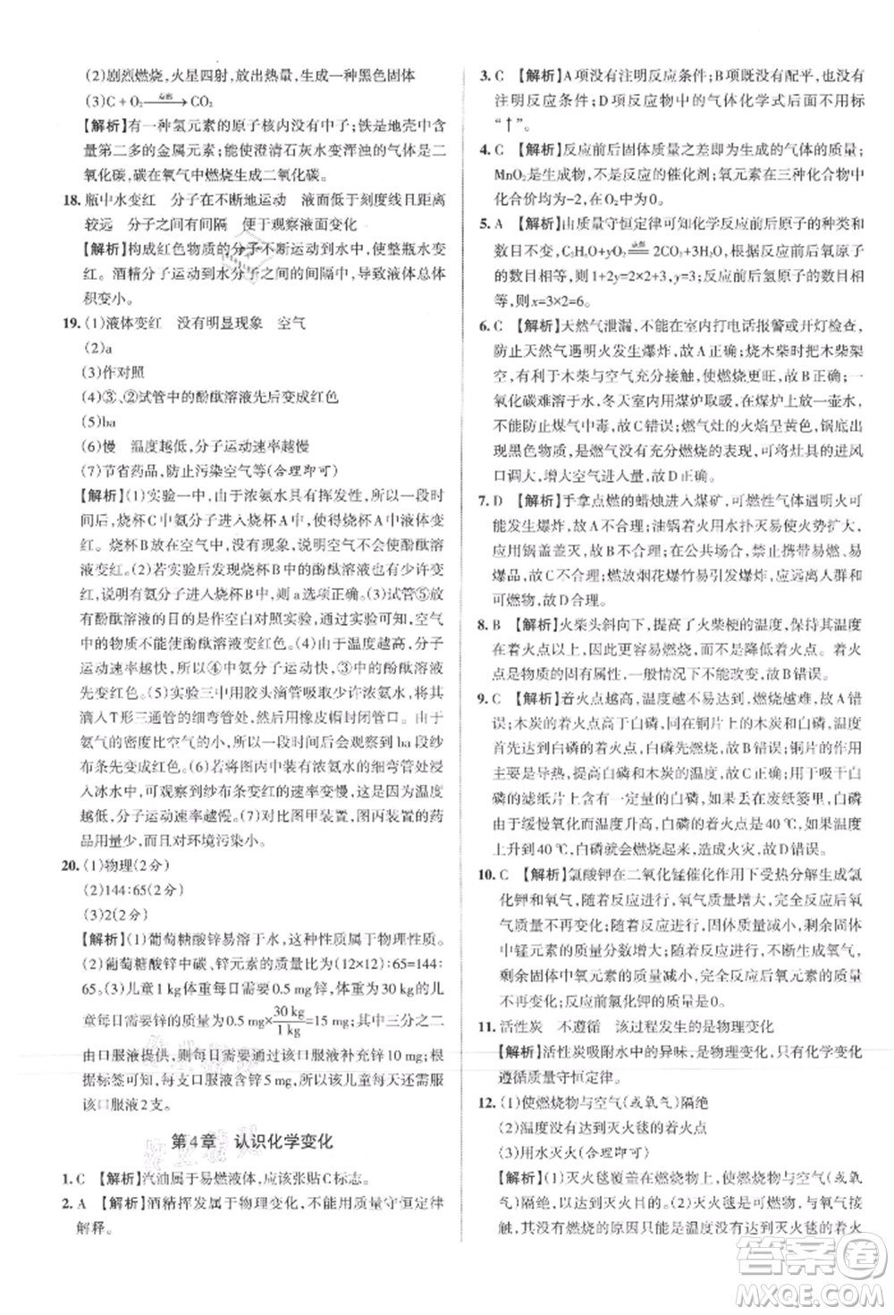 北京教育出版社2021名校作業(yè)九年級化學(xué)上冊人教版山西專版參考答案