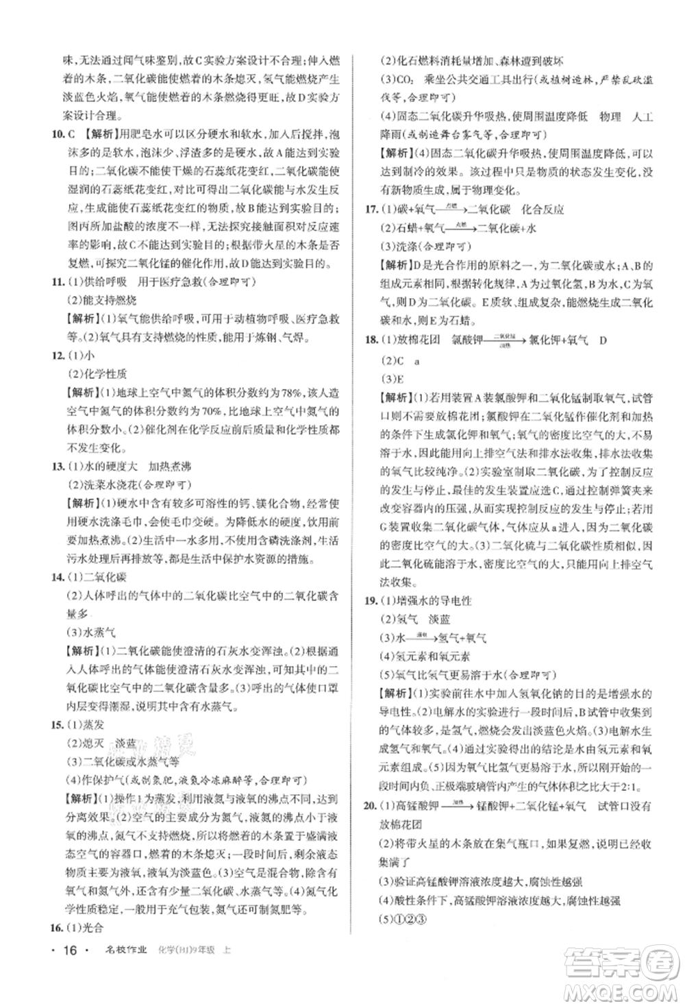 北京教育出版社2021名校作業(yè)九年級化學(xué)上冊人教版山西專版參考答案