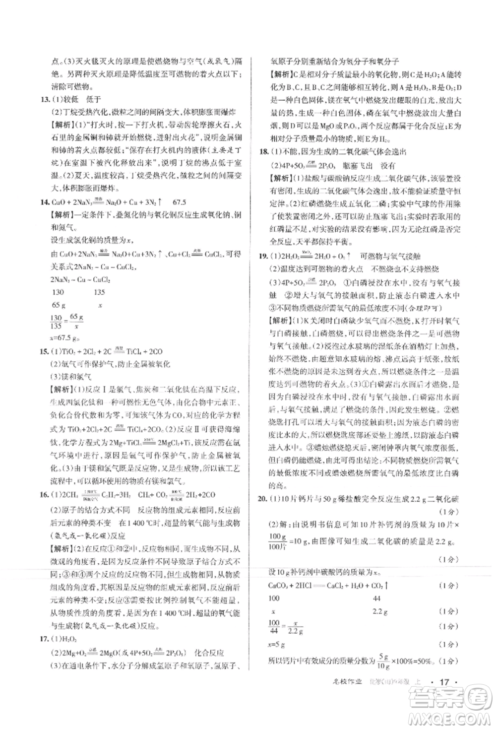 北京教育出版社2021名校作業(yè)九年級化學(xué)上冊人教版山西專版參考答案