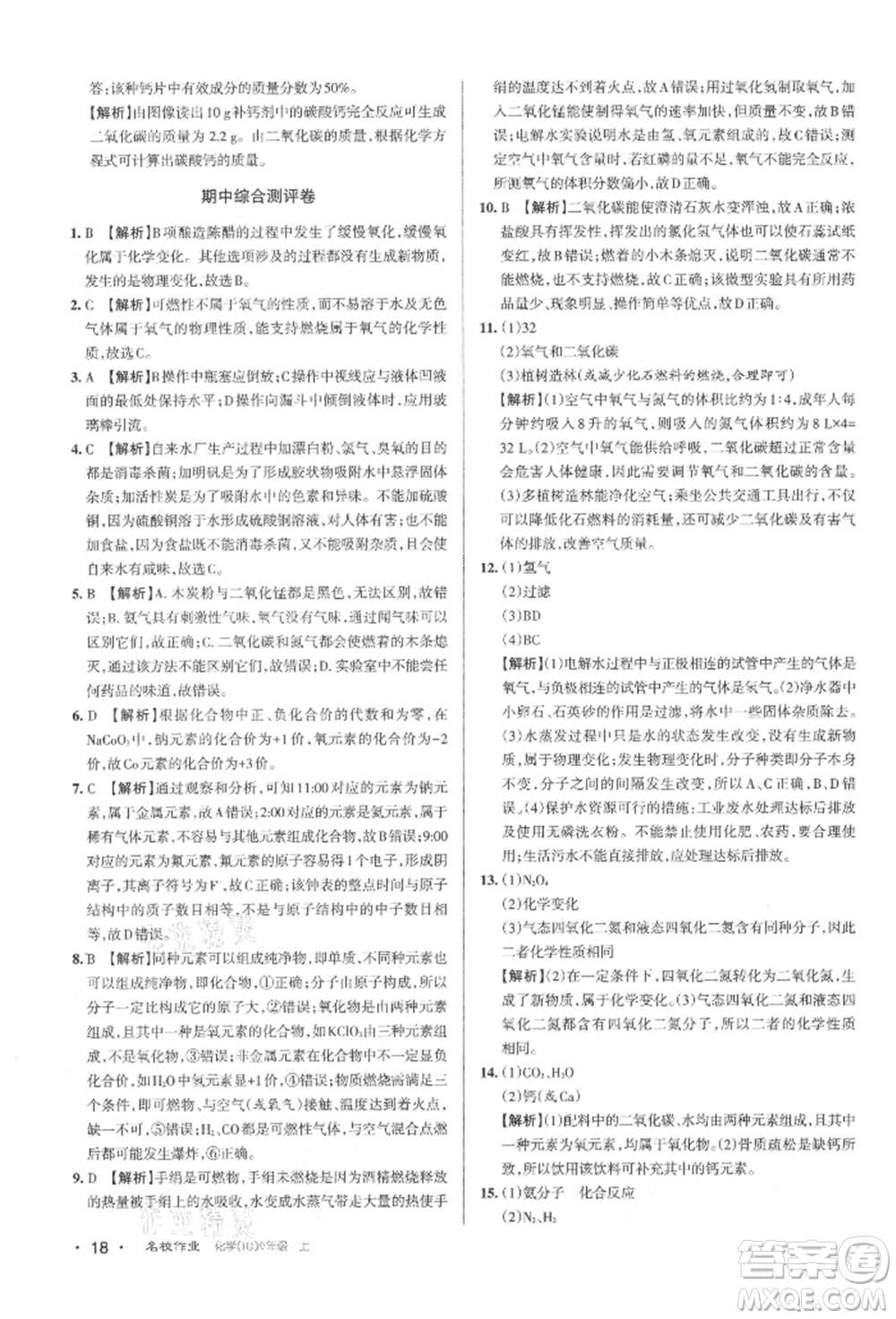 北京教育出版社2021名校作業(yè)九年級化學(xué)上冊人教版山西專版參考答案