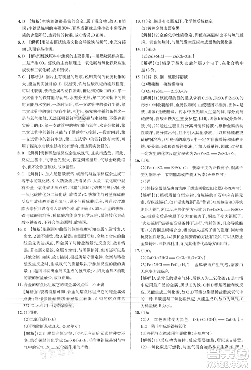 北京教育出版社2021名校作業(yè)九年級化學(xué)上冊人教版山西專版參考答案