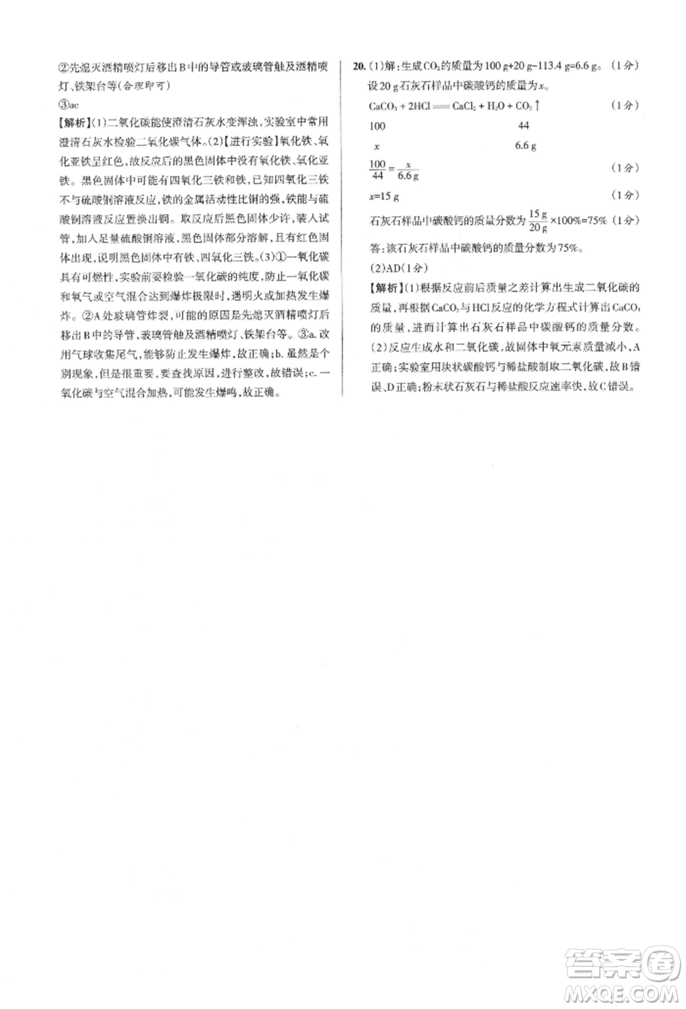 北京教育出版社2021名校作業(yè)九年級化學(xué)上冊人教版山西專版參考答案