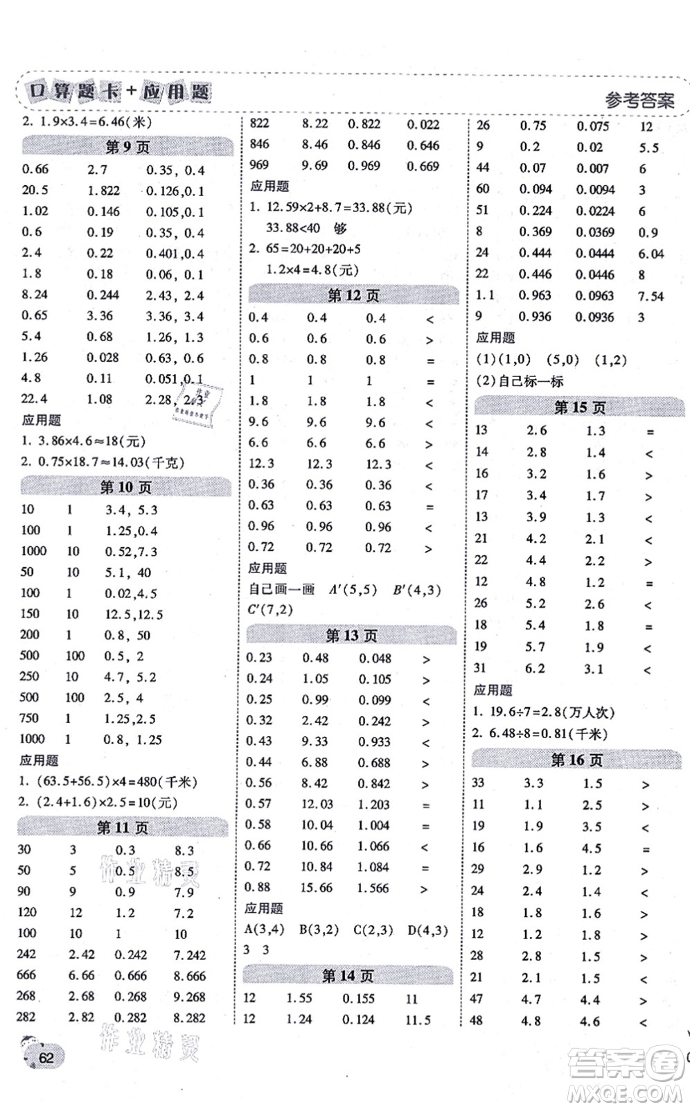 陜西師范大學出版總社有限公司2021倍速學習法口算題卡+應用題一日一練五年級數學上冊RJ人教版黃岡專版答案