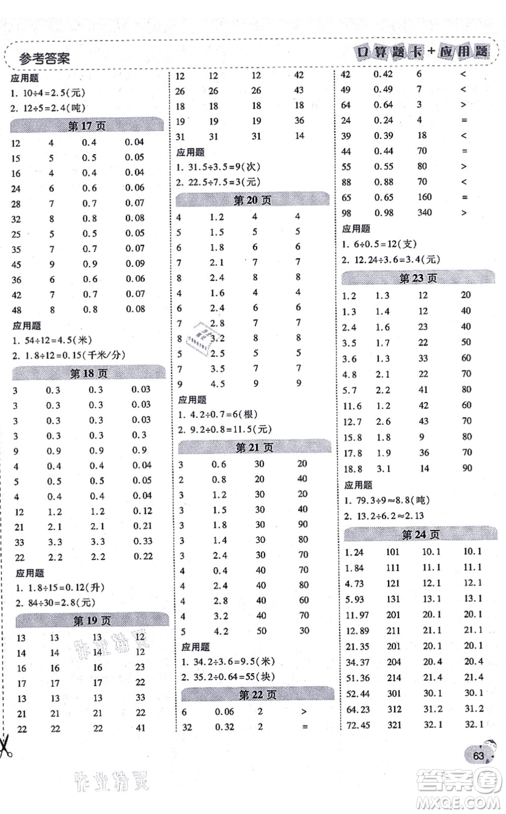 陜西師范大學出版總社有限公司2021倍速學習法口算題卡+應用題一日一練五年級數學上冊RJ人教版黃岡專版答案