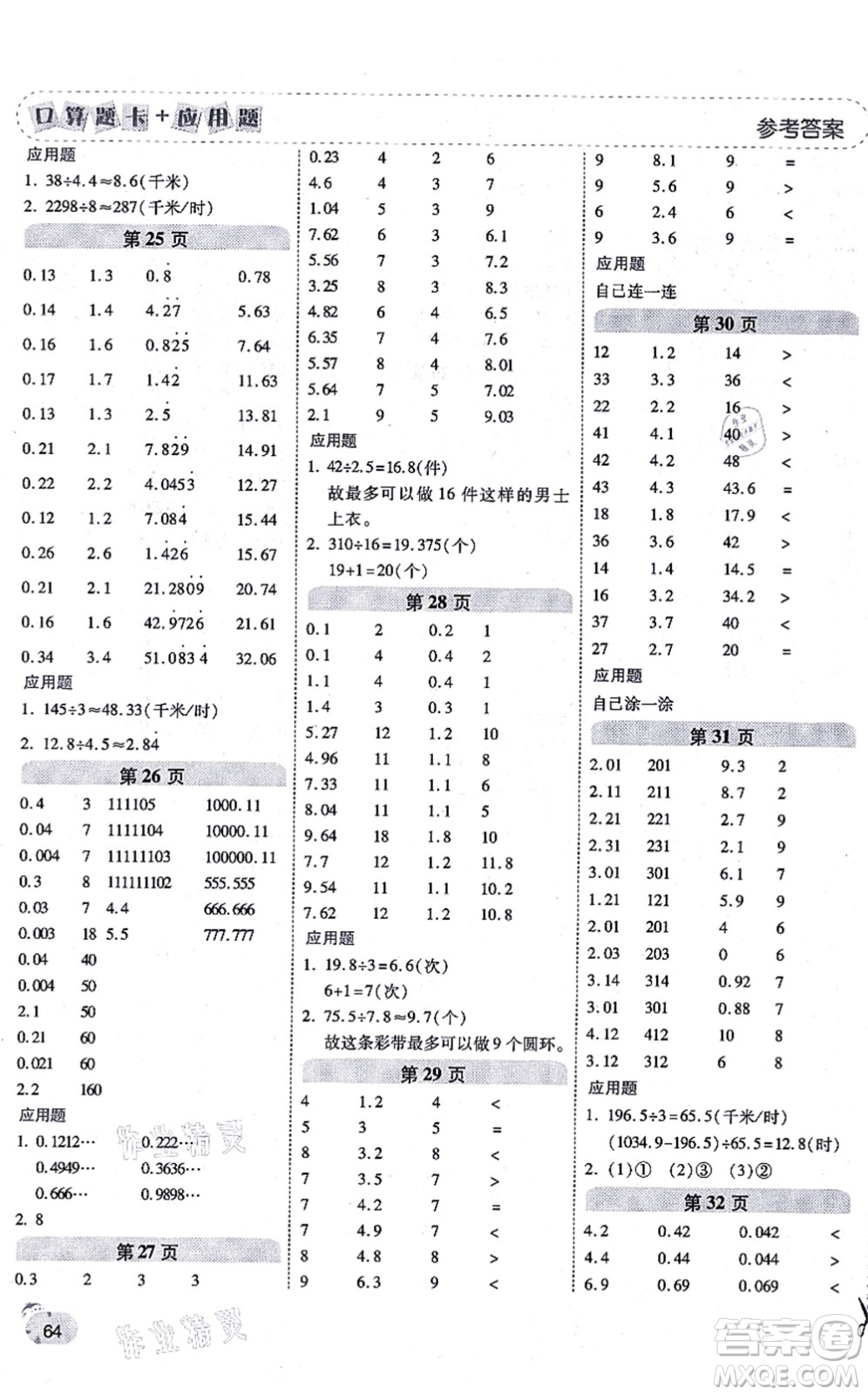 陜西師范大學出版總社有限公司2021倍速學習法口算題卡+應用題一日一練五年級數學上冊RJ人教版黃岡專版答案