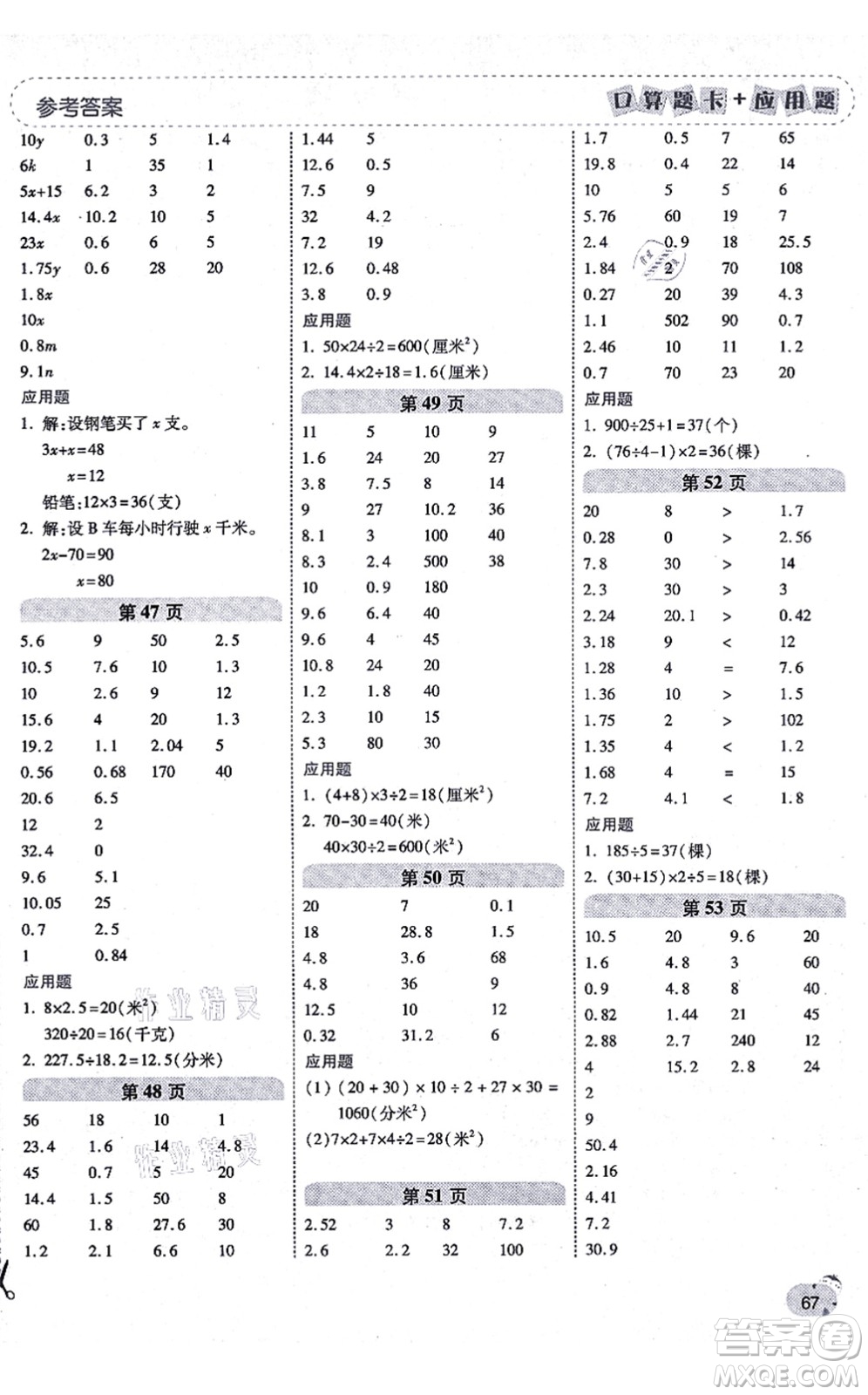 陜西師范大學出版總社有限公司2021倍速學習法口算題卡+應用題一日一練五年級數學上冊RJ人教版黃岡專版答案