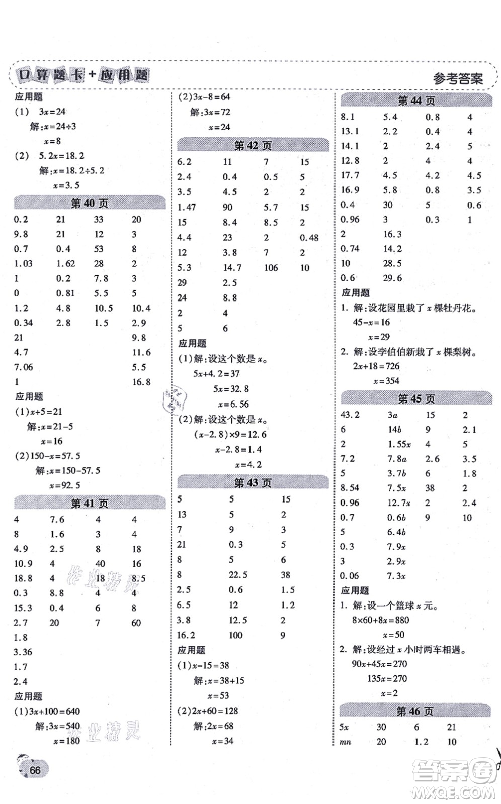 陜西師范大學出版總社有限公司2021倍速學習法口算題卡+應用題一日一練五年級數學上冊RJ人教版黃岡專版答案